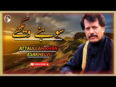 Sohney Vekhay | Best Song | Attaullah Khan Esakhelvi