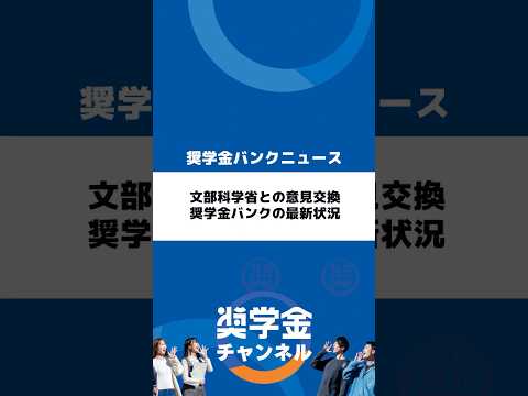 http://文部科学省との意見交換、奨学金バンクの最新状況サムネイル 