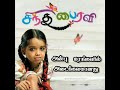 SindhuBhairavi Serial Title Song