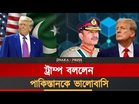 হোয়াইট হাউসে পাকিস্তান সেনাপ্রধান, মোদির অভিমান