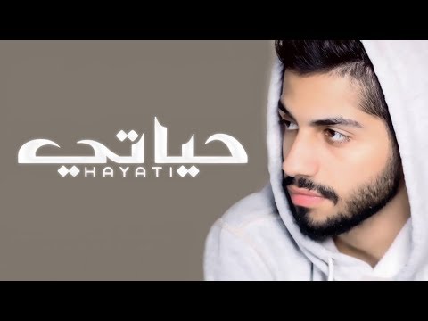 محمد الشحي - حياتي (حصرياً)  | 2017
