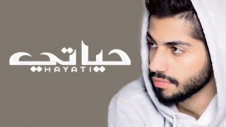 محمد الشحي حياتي حصرياً 2017