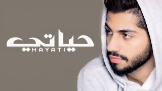 محمد الشحي - حياتي (حصرياً)  | 2017