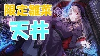 【シャニマス】オタクがガシャを引くだけの動画【限定雛菜】
