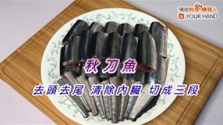 【料理123】佃煮秋刀魚｜預防動脈硬化、降低膽固醇 強健骨骼、減少腦血管病變