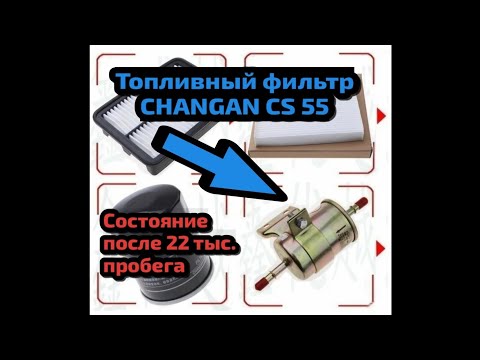 #42 Состояние топливного фильтра CHANGAN CS55 после 22 тыс. пробега.