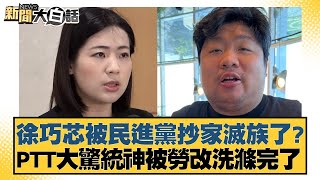 [討論] TVBS新聞大白話：統神被賴清德洗滌人心