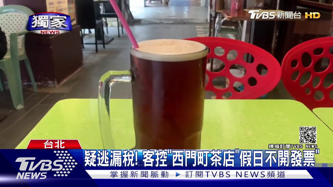 疑逃漏稅! 客控「西門町茶店」假日不開發票