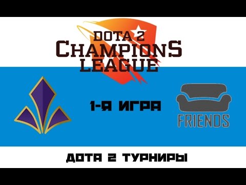 Imperial vs Friends #1 (bo3) | D2CL Season 8, 11.10.16