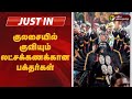 JUSTIN குலசையில் குவியும் லட்சக்கணக்கான 