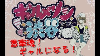 「ギャルメゾン渋谷」実況プレイ【香車魂！】