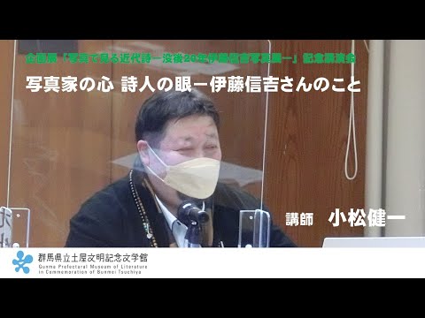 Conferencia de Kenichi Komatsu “El corazón de un fotógrafo, el ojo de un poeta - Acerca de Shinkichi Ito” | Museo de Literatura Conmemorativo Tsuchiya Bunmei | Prefectura de Gunma