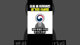 요즘 폼 미쳐버린 광기의 국세청