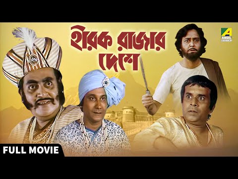 Hirak Rajar Deshe - Full Movie | Soumitra Chatterjee | Rabi Ghosh | Utpal Dutt | Tapen Chatterjee