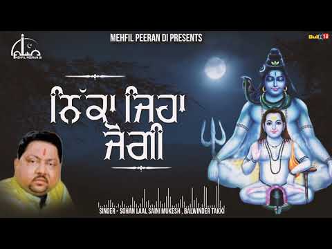 निक्का जेहा जोगी खेडे जी/ਨਿੱਕਾ ਜੇਹਾ ਜੋਗੀ