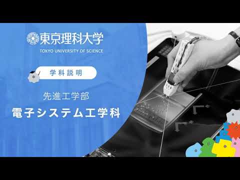 東京理科大学 先進工学部 電子システム工学科 学科説明