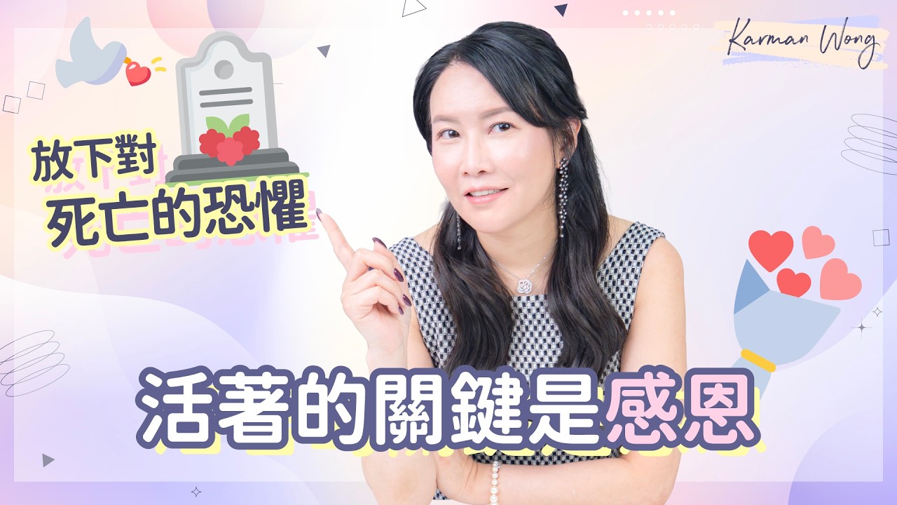 #112 生命的價值不在於長短，在於有沒有燦爛過｜放下對死亡的恐懼！活著的關鍵是感恩｜意識創造實相｜家庭系統排列｜身心靈療癒 - Karman Wong