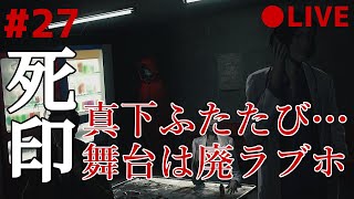 死印 27 なるべくイケボでアテレコ実況 ～ 追加シナリオ始まる！第六章 雨の赤ずきん