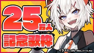 【歌枠】25万人記念歌枠！【にじさんじ/レヴィ・エリファ】
