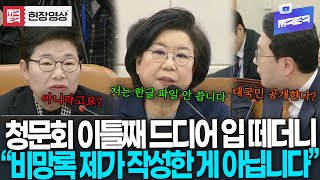 청문회 이틀째 드디어 입 연 이혜훈 후보자 "비망록 제가 작성한 게 아닙니다"