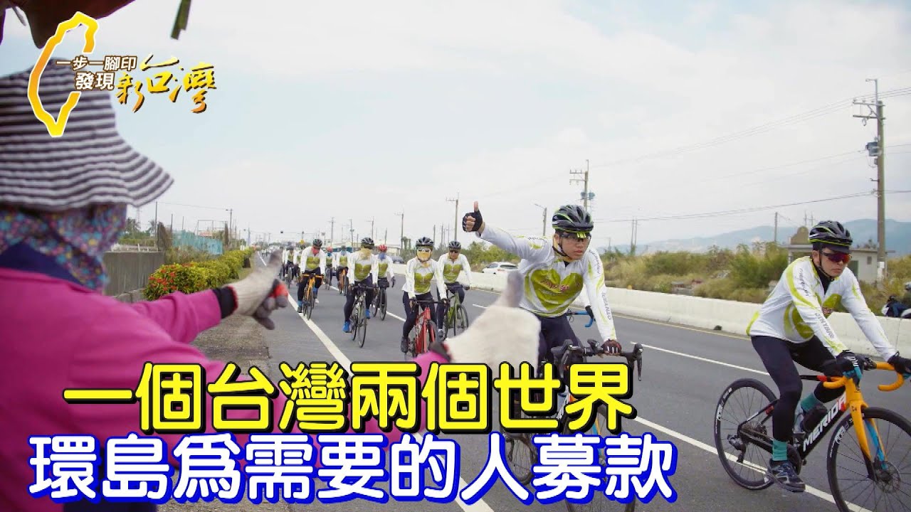 《一步一腳印》自行車環台幫急難家庭募款 1919幫助1萬多個急難家庭