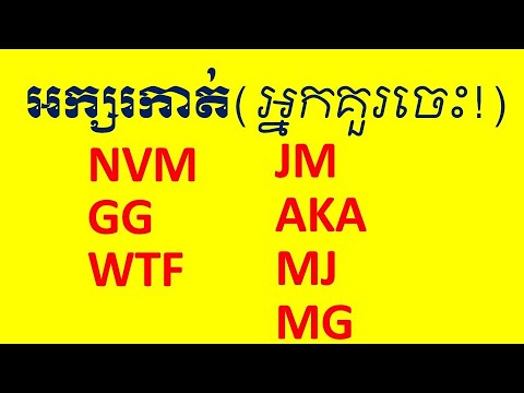 Lesson 634 - Abbreviation 13 NVM GG WTF JM AKA MG
