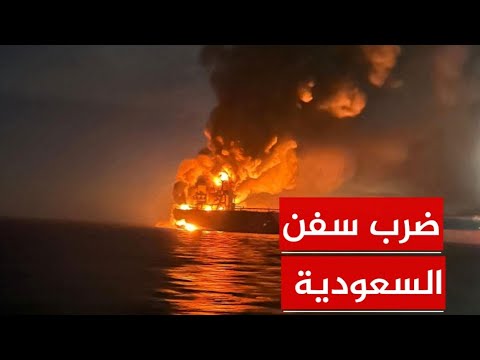 الصواريخ اليمنية تشعل غضب ترامب والسفن السعودية تحترق في البحر الاحمر