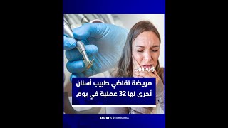 مريضة تقاضي طبيب أسنان أجرى لها 32 عملية في يوم thumbnail