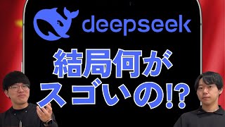 () 今回のテーマ - DeepSeekは何が/どのくらいスゴいのか?