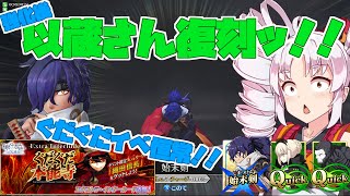 【FGOアーケードゆっくり実況】岡田以蔵動画 強化後以蔵さん復刻ッ　ぐだぐだイベが恒常に！！【ついなちゃん】131戦目【FGOAC】【Fate/Grand Order Arcade】