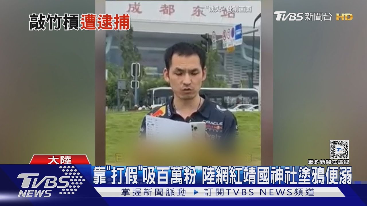 曾到靖國神社便溺! 陸網紅「鐵頭」涉敲詐被捕