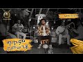 ሴት ቃል ነው የሚያላላት በገጣሚ ኤልያስ ሽታሁን ክፍል 1 Gitim Bem