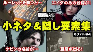 【解説】レクイエム衝撃の隠し要素！豆腐にケビンにエイダ…ファンにはたまらないバイオレクイエムの小ネタ＆隠し要素をまとめて解説！【バイオハザード レクイエム】