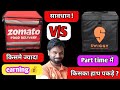 zomato vs swiggy / zomato or swiggy delivery boy / which is best delivery boy earning app / #skv
