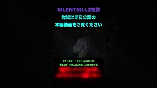 Luciferの#1『SILENT HILL2』#shorts