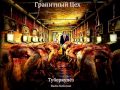 Гранитный Цех - Туберкулёз 