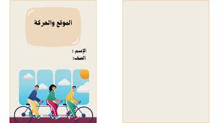 مطوية الموقع والحركة الصف اول ابتدائي