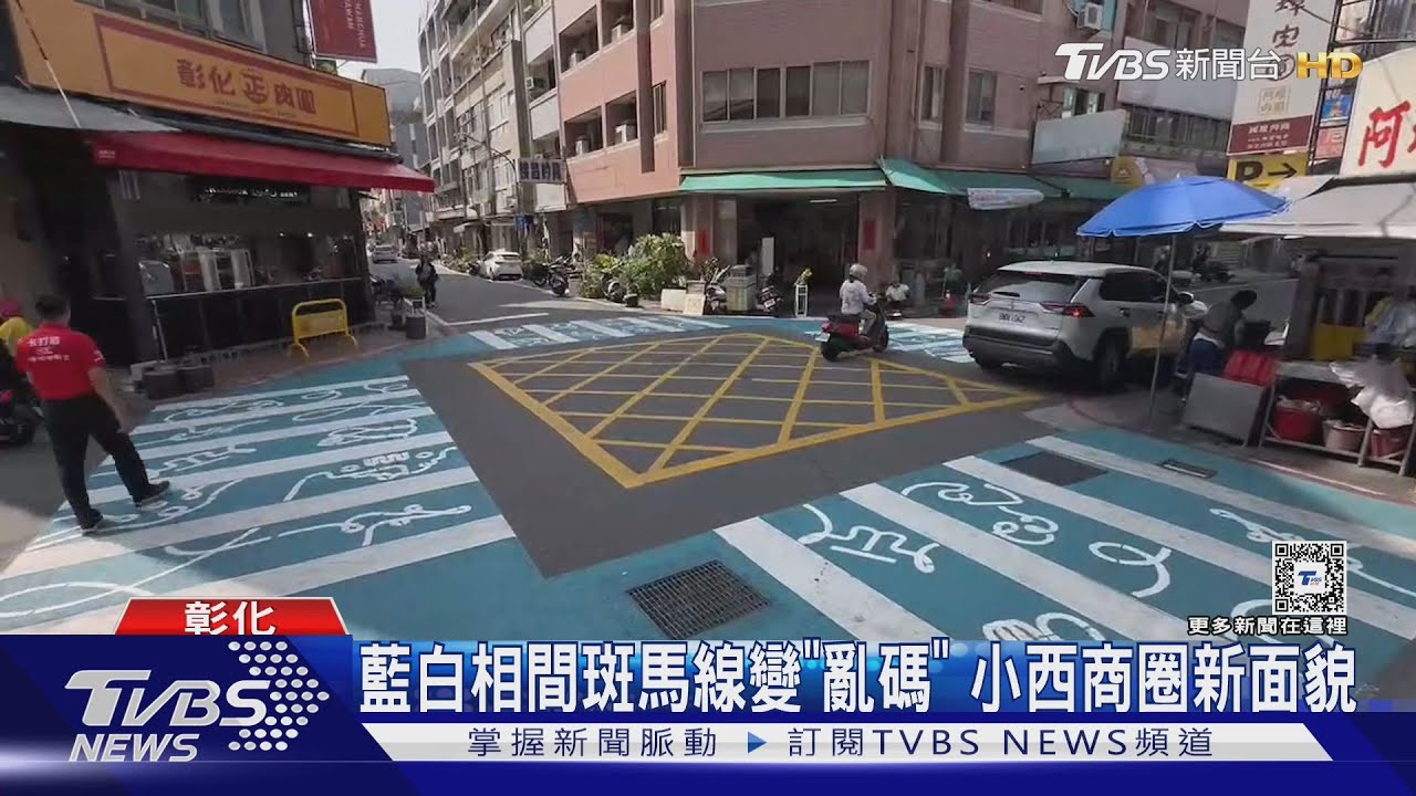 藍白相間斑馬線變「亂碼」！小西商圈新面貌