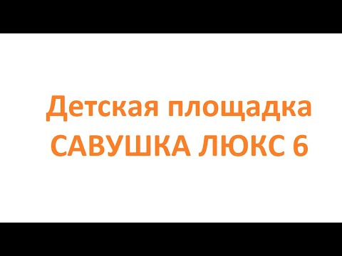 Видеоотзыв о детской площадке САВУШКА ЛЮКС 6