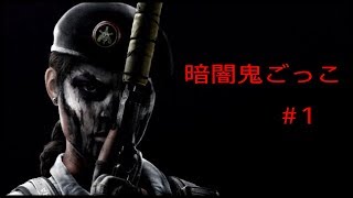 【FPS】 ゲーム実況　R6S　暗闇鬼ごっこ　恐怖の山荘