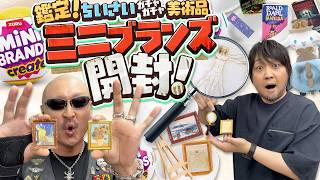 【ミニブランズ】鑑定! ちいさな美術品! ハイクオリティなブラインドカプセルを開けまくる!【開封動画】