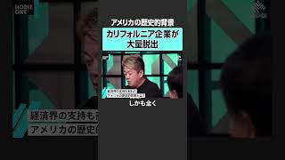 【米大統領選挙】経済界の支持は？　#堀江貴文 #ホリエモン #horieone  #前嶋和弘 #アメリカ #大統領選 #トランプ #ハリス