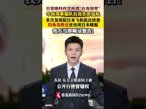 中国海事编队台岛东部巡航 多次发现疑日本飞机