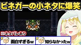 【 クロノ・トリガー 】ビネガーの小ネタに爆笑するわため【角巻わため/ホロライブ切り抜き】※ネタバレあり