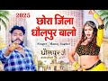 छोरा जिला धौलपुर वालो Chhora Jila Dholpur Walo 2025 की स�