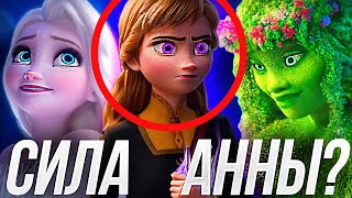 ХОЛОДНОЕ СЕРДЦЕ 2 КАКАЯ СИЛА У АННЫ?/ ЭЛЬЗА И ТЕ ФИТИ ИЗ МОАНЫ БОГИНИ?