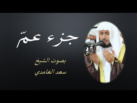 Jouz Aama Saad EL Ghamidi  جزء عم الشيخ  سعد الغامدي