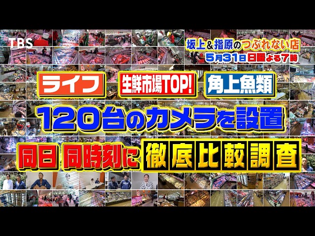 坂上＆指原のつぶれない店　スーパー超激戦区！LIFE&角上魚類＆生鮮市場TOP！