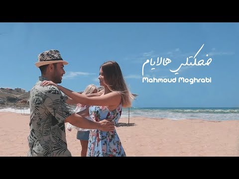 Mahmoud Moghrabi - Dhketli Halayam (Official Music Video) | محمود المغربي  - ضحكتلي هالايام