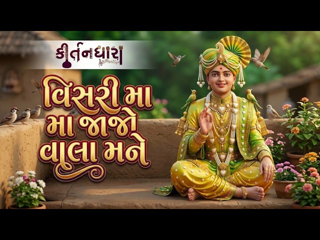 વિસરી મા જાજો વાલા મને